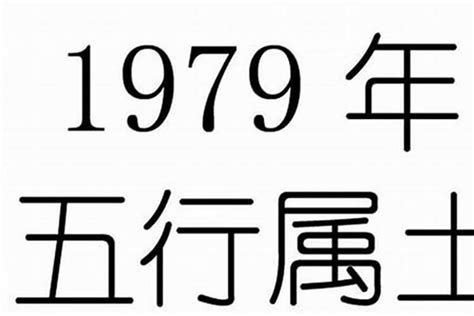 1979年是什么年|1979年是什么年